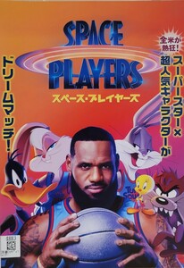 中古DVD　スペース・プレイヤーズ