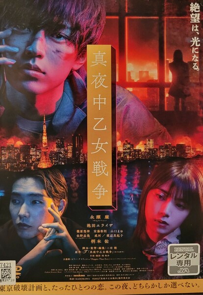 中古DVD　真夜中乙女戦争 