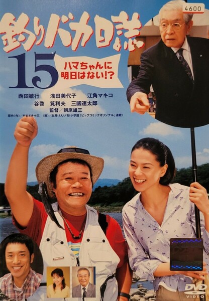 中古DVD　釣りバカ日誌15 　ハマちゃんに明日はない!?