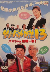 中古DVD　釣りバカ日誌 13 ハマちゃん危機一髪! 
