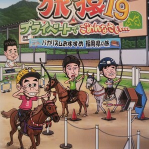 中古DVD　東野・岡村の旅猿19 　プライベートでごめんなさい… 　バカリズムおすすめ 福岡県の旅 　プレミアム完全版