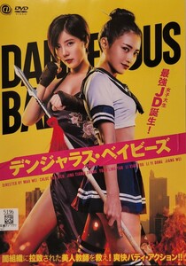 中古DVD　デンジャラス・ベイビーズ