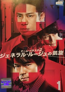中古DVD　チーム・バチスタ2　 ジェネラル・ルージュの凱旋 〈6枚組〉