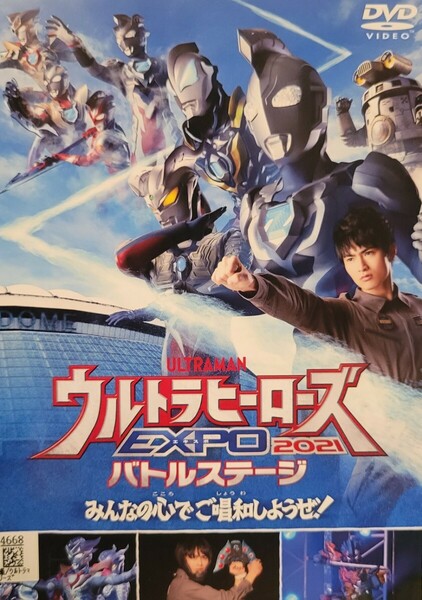 中古DVD　ウルトラマンTHE LIVE 　ウルトラヒーローズEXPO 2021　 バトルステージ　みんなの心でご唱和しようぜ