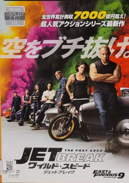 中古DVD　ワイルド・スピード ジェットブレイク