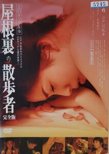 中古DVD　エロチック乱歩 屋根裏の散歩者 　完全版