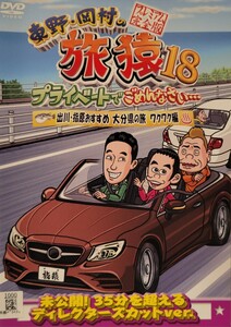 中古DVD　東野・岡村の旅猿18 　プライベートでごめんなさい… 　出川・指原おすすめ 大分県の旅 ワクワク編