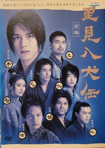 中古DVD　里見八犬伝 前編・後編