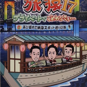 中古DVD　東野・岡村の旅猿17 　プライベートでごめんなさい… 　再び都内で納涼スポット巡りの旅 