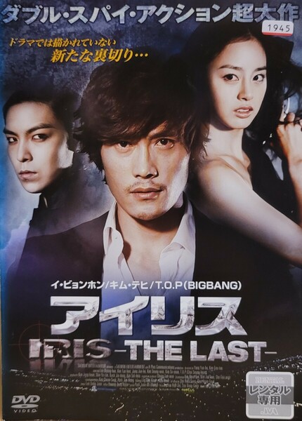 中古DVD　アイリス -THE LAST-