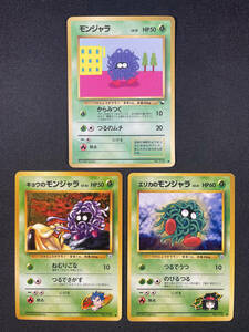 【P148】ポケモンカード モンジャラ キョウのモンジャラ エリカのモンジャラ 3枚 まとめ売り 旧裏面 旧裏