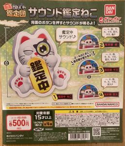 開運！なんでも鑑定団 サウンド鑑定ねこ × 全4種セット フルコンプ ガチャガチャ カプセルトイ