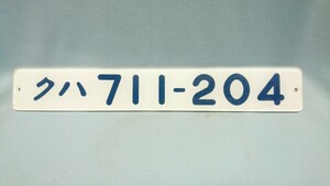 C-10 車内形式板 クハ711-204 裏側彫り文字 国鉄鉄道 