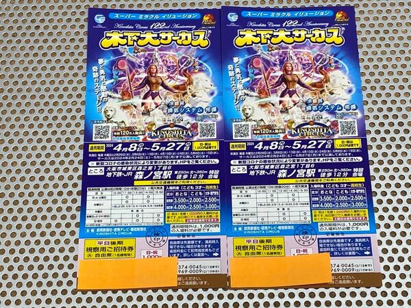 木下大サーカス 大阪 森ノ宮 平日 土曜日招待券 5月27日迄 2枚 日曜祝日は1,000円で入場可能 15時迄決済は当日発送