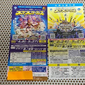 木下大サーカス 大阪 森ノ宮 平日 土曜日招待券 5月27日迄 1枚 日曜祝日は1,000円で入場可能 割引券1枚付き 即日発送