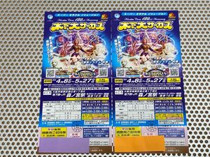 木下大サーカス 大阪 森ノ宮 平日 土曜日招待券 5月27日迄 2枚 日曜祝日は1,000円で入場可能