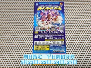 木下大サーカス 大阪 森ノ宮 期日指定平日招待券 5月21日22日24日27日 1枚 無料期間外は1,500円で入場券を購入可能