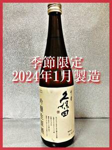 【1円〜♪銘酒 十四代も 】久保田 千寿吟醸生原酒 720ml 。同梱発送（まとめて取引き）で送料割安♪