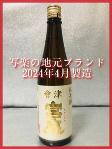 【1円〜♪銘酒】会津宮泉（写楽地元ブランド）純米酒 火入れ 720ml 。同梱発送（まとめて取引き）で送料割安♪