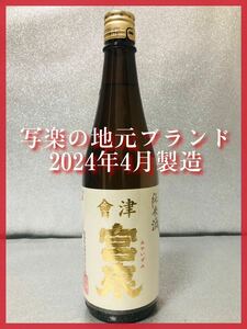 【1円〜♪銘酒】会津宮泉（写楽地元ブランド）純米酒 火入れ 720ml 。同梱発送（まとめて取引き）で送料割安♪ 