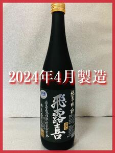 【 希少！最新！】飛露喜 純米吟醸 黒ラベル 2024年4月製造 720ml