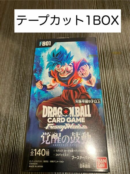 【不定期値下げ中】ドラゴンボールカードゲーム フュージョンワールド 覚醒の鼓動 1BOX テープカット済み　未開封　早い者勝ち