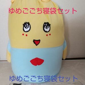 ふなっしー　ゆめごごち寝袋セット