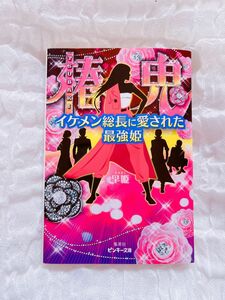 椿鬼 : イケメン総長に愛された最強姫 小説