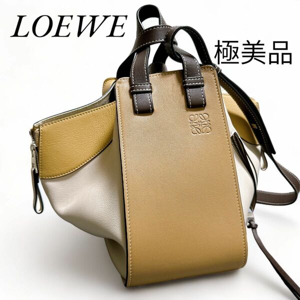 《極美品》 LOEWE ハンモック スモール トリコロール 2WAY ロエベ ショルダーバッグ ハンドバッグ レザー 2WAY 