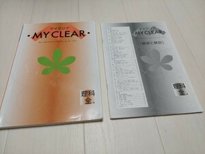 中古　中学校教科書　マイクリア理科　全学年　解答と解説付き