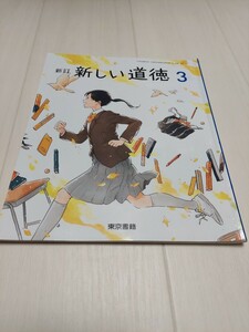 中古　中学校教科書　新しい道徳3　東京書籍　令和4年2月発行