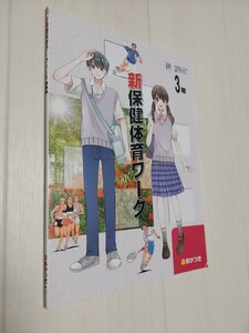 中古　中学校教科書　新保健体育ワーク　3年　あかつき