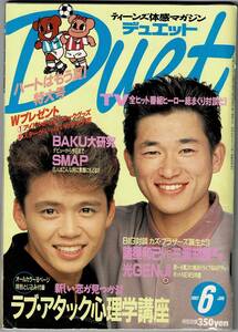 бесплатная доставка * Duet Duet Shueisha 1992 год / эпоха Heisei 4 год 6 месяц номер SMAP свет GENJI TOKIO Otokogumi BAKU Kudo Shizuka Shonentai три .. хорошо 