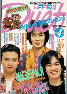 送料無料★デュエット Duet　集英社　1992年/平成4年4月号　忌野清志郎　光GENJI　小泉今日子　鈴木保奈美　松田聖子　貴花田　若花田