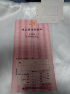 *JR Tokai stockholder hospitality 1 sheets 2024 year 6 month 30 day time limit * free shipping 