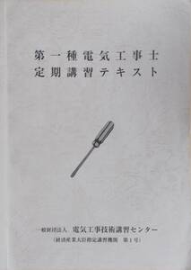 FB□ 第一種電気工事士定期講習テキスト 令和元年第18版3刷　□J