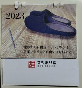 スジボリ堂2023年度カレンダー