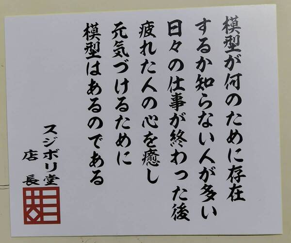 模型が何のために存在するか知らない人が多い日々の仕事が終わった後疲れた他人の心を元気づけるために模型はあるのである スジボリ堂