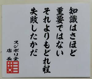 知識はさほど重要ではない。それよりもどれほど失敗したかだ スジボリ堂 模型の格言