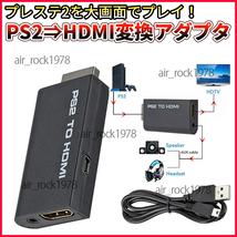 PS2 to HDMI 変換 アダプター コンバーター プレステ２ プレイステーション2 接続コネクター 外部 映像 出力 液晶 TV 新品 送料無料_画像1