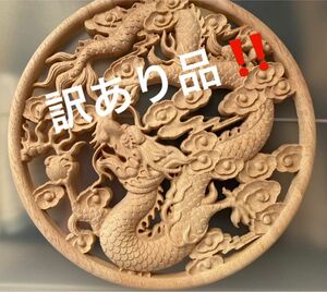 【訳あり品1点のみ】　龍　神様　レリーフ　辰年　 風水 縁起物　魔除け お守り　開運　幸運　インテリア インテリア 辰