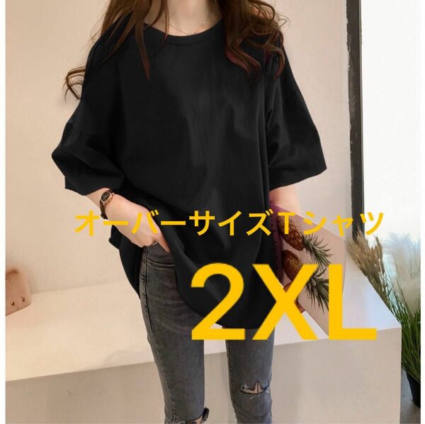 オーバーサイズ　ビッグTシャツ　ブラック　黒　プルオーバー　2XL 無地 安い