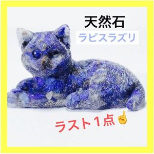 【ラスト1点】　猫　置物　ブルー　天然石　ラピスラズリ　パワーストーン　真実　健康　幸運　ネコ　縁起物