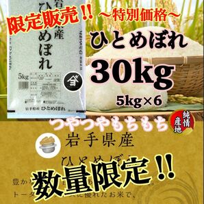 お米　週末限定価格！10%OFF！早い者勝ち！【岩手県産ひとめぼれ30kg】5kg×6 無くなり次第終了！人気商品！