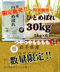 お米　特別限定価格！10%OFF！早い者勝ち！【岩手県産ひとめぼれ30kg】5kg×6 無くなり次第終了！人気商品！