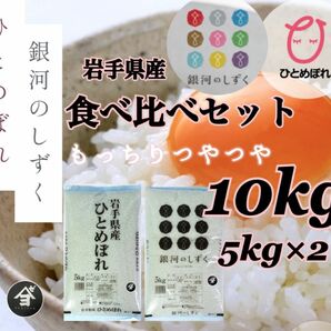 米　精米【食べ比べセット10kg】 ひとめぼれ5kg 銀河のしずく5kg 食べ比べてご賞味くださいませ♪