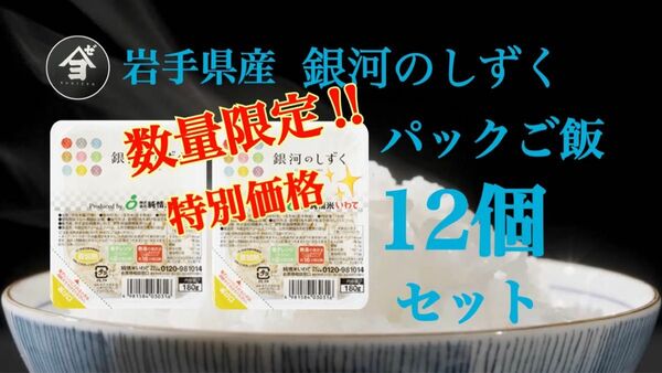 米　レトルト【銀河のしずくパックご飯180g×12個】6年連絡で最高の特A評価を獲得♪