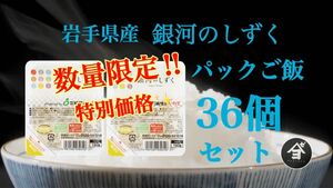 米　特別限定価格！早い者勝ち！【銀河のしずくパックご飯180g×36個】　　6年連絡で最高の特A評価を獲得♪