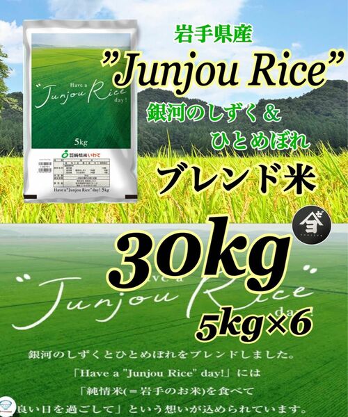 お米 精米 【Have a Junjou Rice day! 30kg 】銀河のしずく6割　ひとめぼれ4割ブレンド米でございます♪