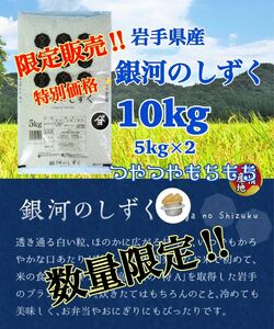 米　週末限定価格！5%OFF！早い者勝ち！【岩手県産銀河のしずく10kg】5kg×2 6年連絡で最高の特A評価を獲得♪